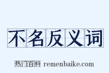 不名反义词是什么意思的图片